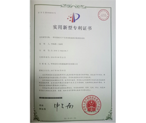 標(biāo)題：專利證書
瀏覽次數(shù)：6825
發(fā)表時(shí)間：2018-09-25